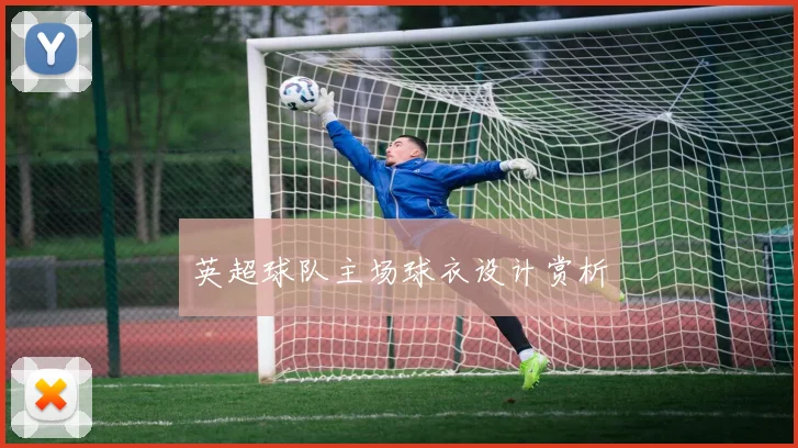 英超球队主场球衣设计赏析