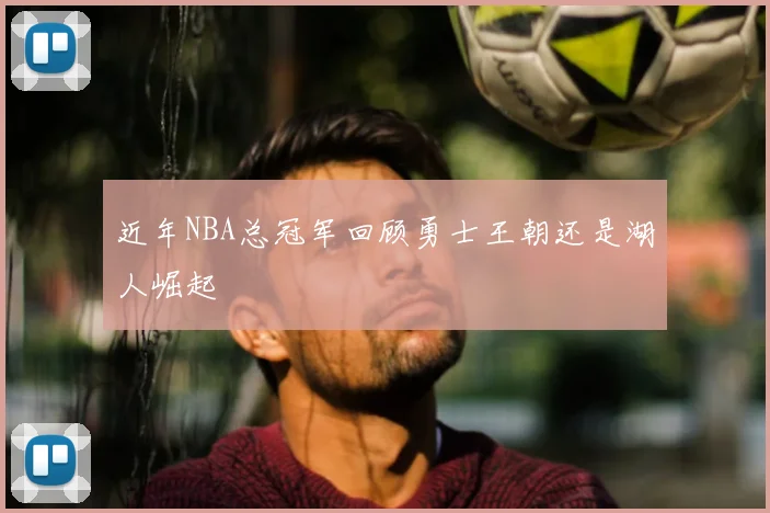 近年NBA总冠军回顾勇士王朝还是湖人崛起