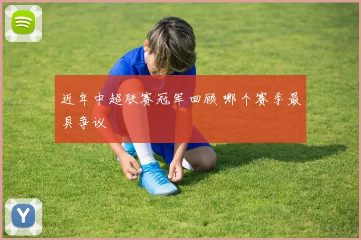 近年中超联赛冠军回顾 哪个赛季最具争议