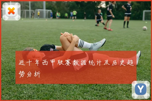 近十年西甲联赛数据统计及历史趋势分析