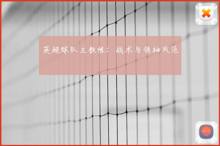 英超球队主教练:战术与领袖风范