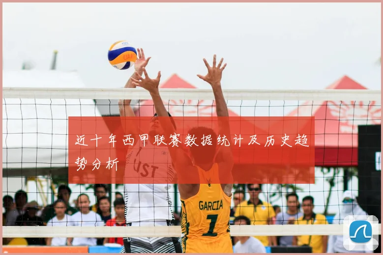 近十年西甲联赛数据统计及历史趋势分析